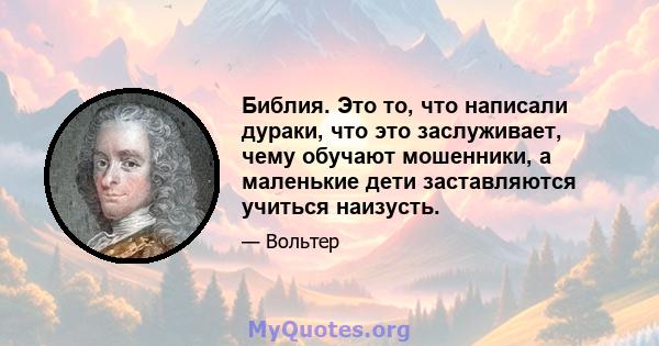 Библия. Это то, что написали дураки, что это заслуживает, чему обучают мошенники, а маленькие дети заставляются учиться наизусть.