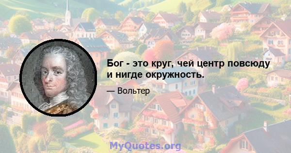 Бог - это круг, чей центр повсюду и нигде окружность.