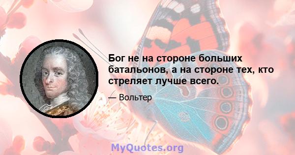 Бог не на стороне больших батальонов, а на стороне тех, кто стреляет лучше всего.