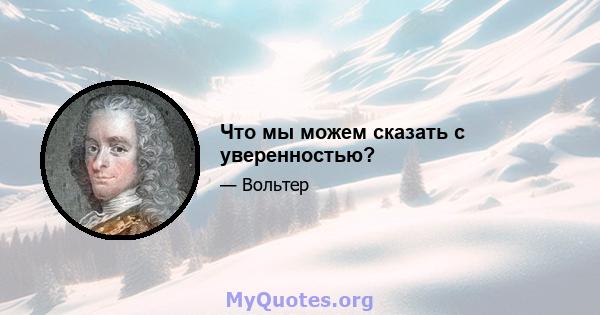 Что мы можем сказать с уверенностью?