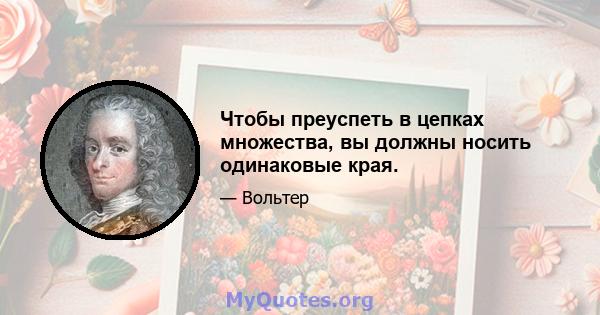 Чтобы преуспеть в цепках множества, вы должны носить одинаковые края.