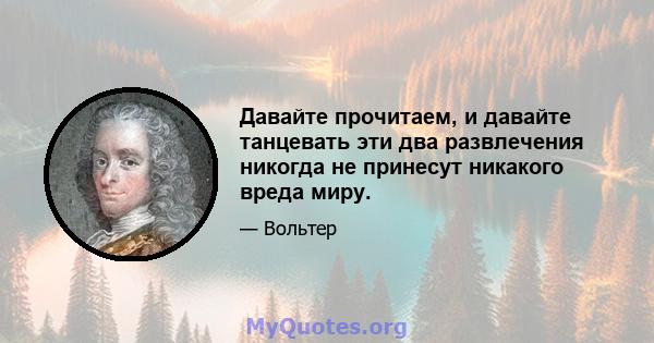 Давайте прочитаем, и давайте танцевать эти два развлечения никогда не принесут никакого вреда миру.