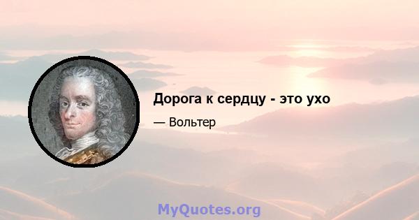 Дорога к сердцу - это ухо