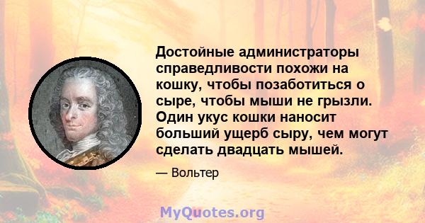 Достойные администраторы справедливости похожи на кошку, чтобы позаботиться о сыре, чтобы мыши не грызли. Один укус кошки наносит больший ущерб сыру, чем могут сделать двадцать мышей.