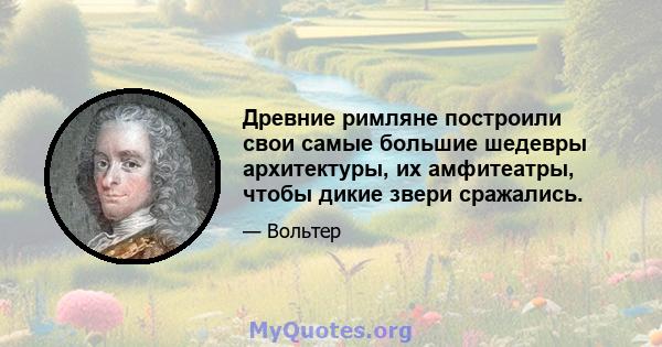 Древние римляне построили свои самые большие шедевры архитектуры, их амфитеатры, чтобы дикие звери сражались.