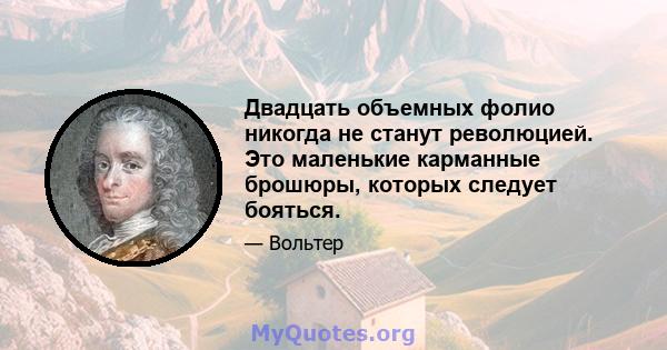 Двадцать объемных фолио никогда не станут революцией. Это маленькие карманные брошюры, которых следует бояться.