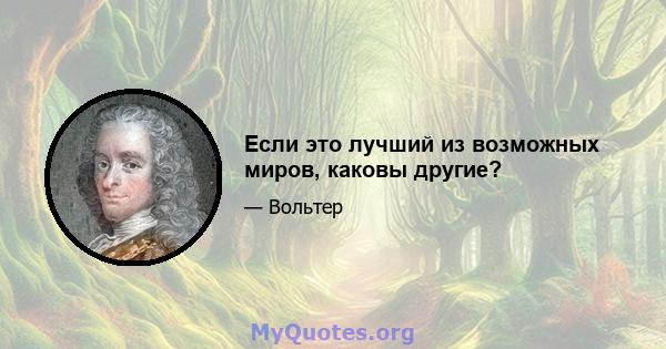 Если это лучший из возможных миров, каковы другие?