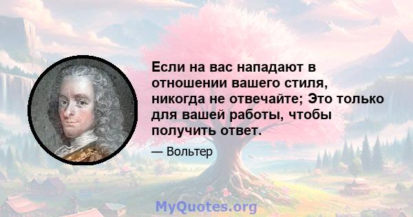 Если на вас нападают в отношении вашего стиля, никогда не отвечайте; Это только для вашей работы, чтобы получить ответ.