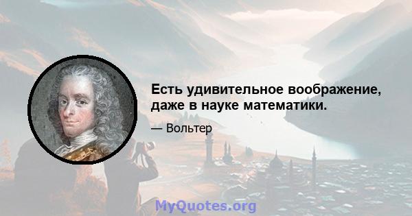 Есть удивительное воображение, даже в науке математики.