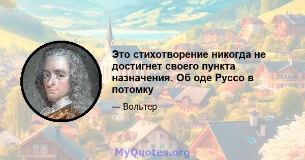 Это стихотворение никогда не достигнет своего пункта назначения. Об оде Руссо в потомку