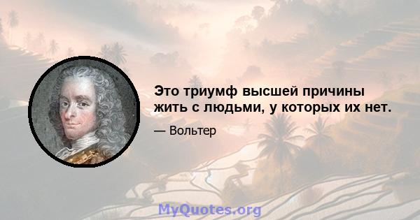 Это триумф высшей причины жить с людьми, у которых их нет.