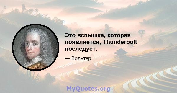 Это вспышка, которая появляется, Thunderbolt последует.