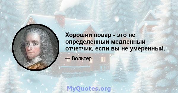 Хороший повар - это не определенный медленный отчетчик, если вы не умеренный.