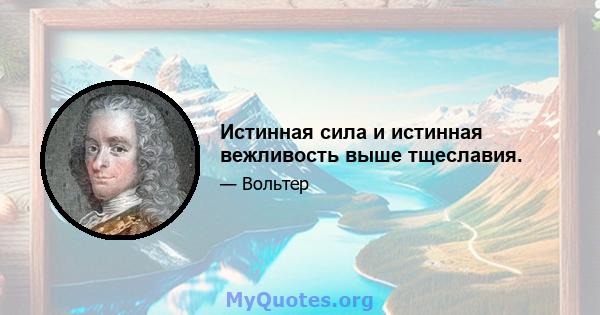 Истинная сила и истинная вежливость выше тщеславия.