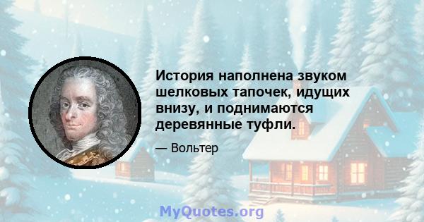 История наполнена звуком шелковых тапочек, идущих внизу, и поднимаются деревянные туфли.