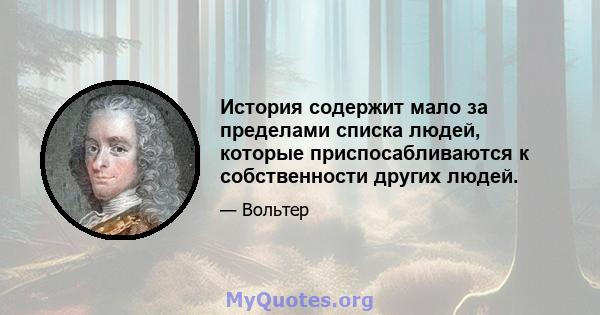 История содержит мало за пределами списка людей, которые приспосабливаются к собственности других людей.