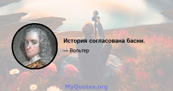 История согласована басни.