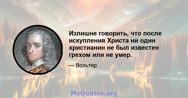 Излишне говорить, что после искупления Христа ни один христианин не был известен грехом или не умер.