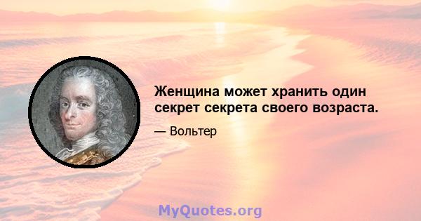 Женщина может хранить один секрет секрета своего возраста.