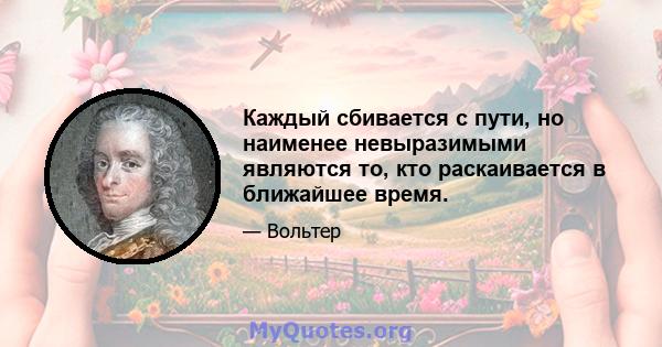 Каждый сбивается с пути, но наименее невыразимыми являются то, кто раскаивается в ближайшее время.