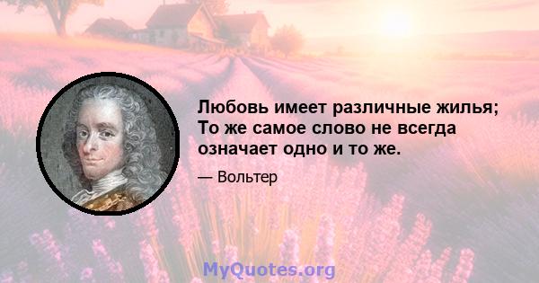 Любовь имеет различные жилья; То же самое слово не всегда означает одно и то же.