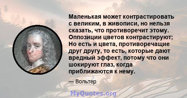 Маленькая может контрастировать с великим, в живописи, но нельзя сказать, что противоречит этому. Оппозиции цветов контрастируют; Но есть и цвета, противоречащие друг другу, то есть, которые дают вредный эффект, потому