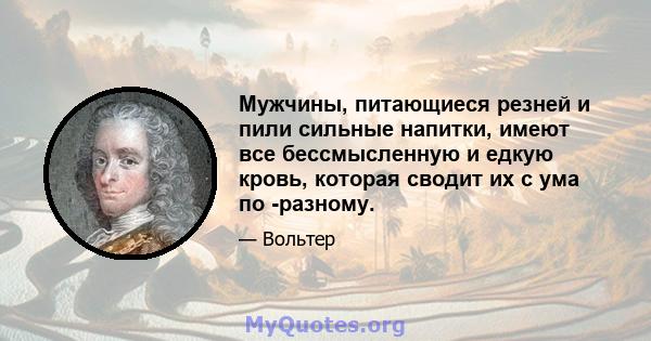 Мужчины, питающиеся резней и пили сильные напитки, имеют все бессмысленную и едкую кровь, которая сводит их с ума по -разному.