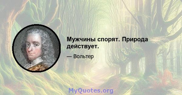 Мужчины спорят. Природа действует.