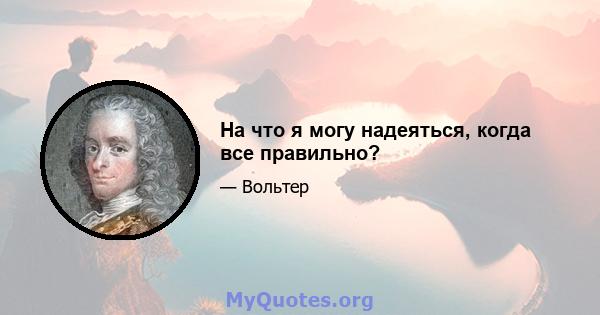 На что я могу надеяться, когда все правильно?