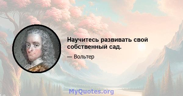 Научитесь развивать свой собственный сад.