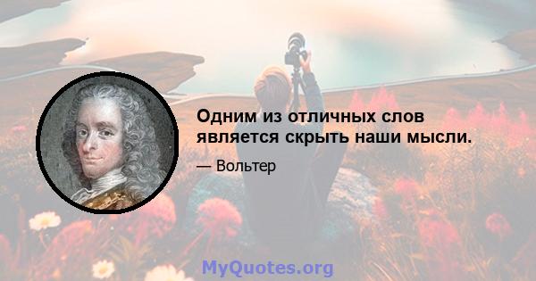 Одним из отличных слов является скрыть наши мысли.