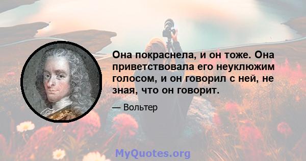 Она покраснела, и он тоже. Она приветствовала его неуклюжим голосом, и он говорил с ней, не зная, что он говорит.