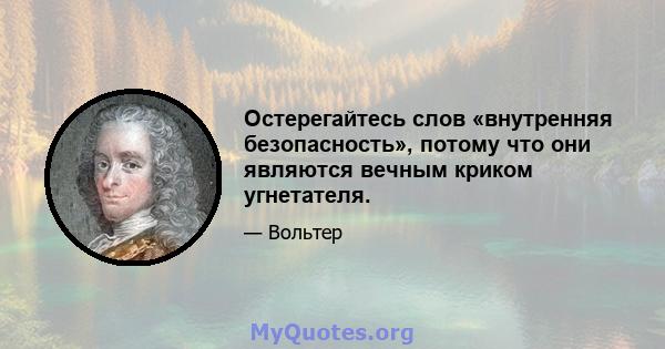 Остерегайтесь слов «внутренняя безопасность», потому что они являются вечным криком угнетателя.