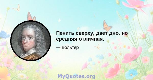 Пенить сверху, дает дно, но средняя отличная.