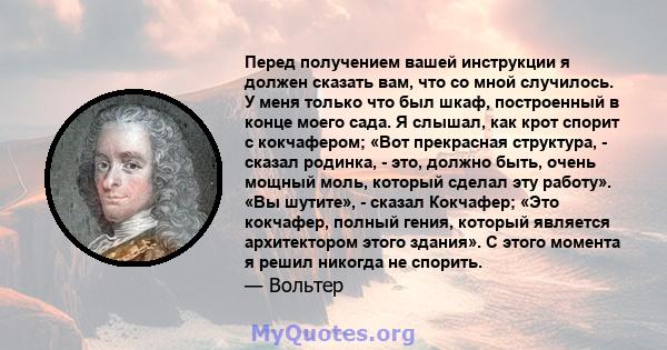 Перед получением вашей инструкции я должен сказать вам, что со мной случилось. У меня только что был шкаф, построенный в конце моего сада. Я слышал, как крот спорит с кокчафером; «Вот прекрасная структура, - сказал