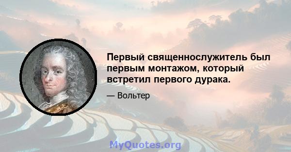 Первый священнослужитель был первым монтажом, который встретил первого дурака.