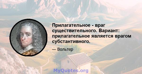 Прилагательное - враг существительного. Вариант: прилагательное является врагом субстантивного.