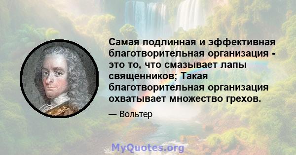 Самая подлинная и эффективная благотворительная организация - это то, что смазывает лапы священников; Такая благотворительная организация охватывает множество грехов.