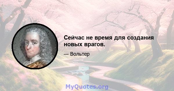 Сейчас не время для создания новых врагов.