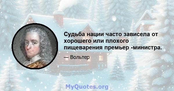 Судьба нации часто зависела от хорошего или плохого пищеварения премьер -министра.