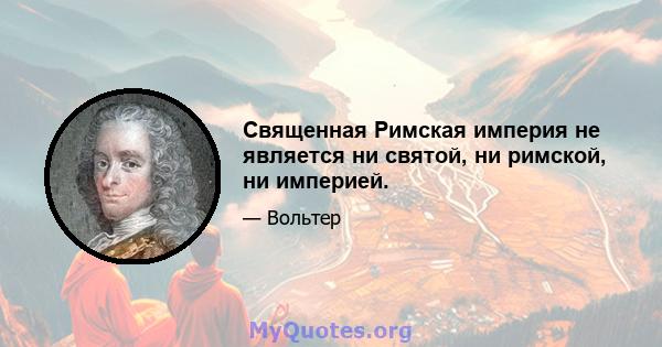 Священная Римская империя не является ни святой, ни римской, ни империей.