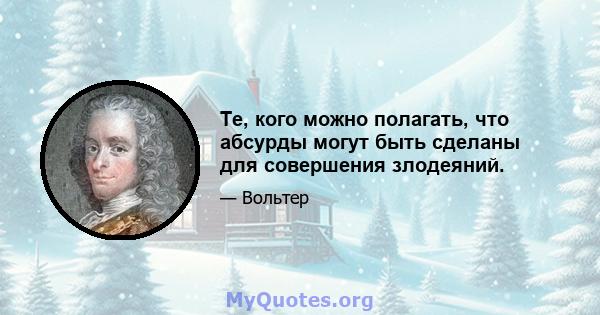 Те, кого можно полагать, что абсурды могут быть сделаны для совершения злодеяний.