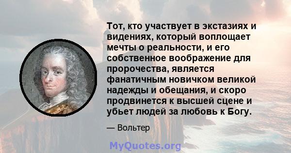 Тот, кто участвует в экстазиях и видениях, который воплощает мечты о реальности, и его собственное воображение для пророчества, является фанатичным новичком великой надежды и обещания, и скоро продвинется к высшей сцене 