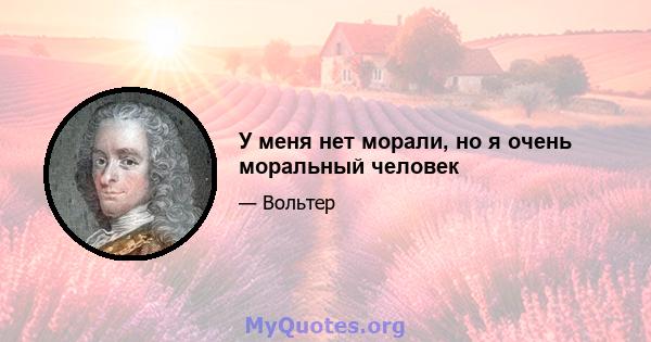 У меня нет морали, но я очень моральный человек