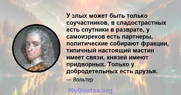 У злых может быть только соучастников, в сладострастных есть спутники в разврате, у самоизреков есть партнеры, политические собирают фракции, типичный настоящий мастин имеет связи, князей имеют придворных. Только у