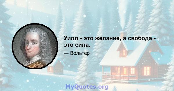 Уилл - это желание, а свобода - это сила.