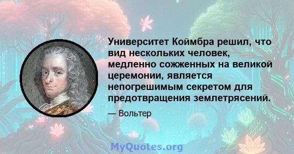 Университет Коймбра решил, что вид нескольких человек, медленно сожженных на великой церемонии, является непогрешимым секретом для предотвращения землетрясений.