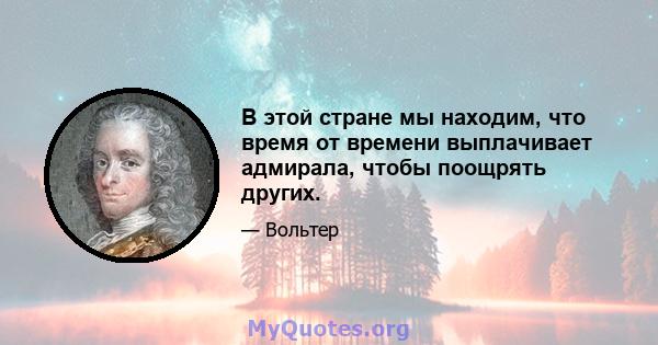 В этой стране мы находим, что время от времени выплачивает адмирала, чтобы поощрять других.