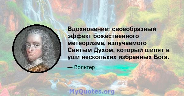 Вдохновение: своеобразный эффект божественного метеоризма, излучаемого Святым Духом, который шипят в уши нескольких избранных Бога.