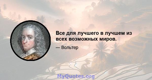 Все для лучшего в лучшем из всех возможных миров.